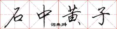田英章石中黄子行书怎么写