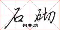 田英章石砌行书怎么写