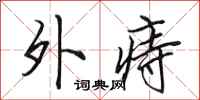 田英章外痔行书怎么写