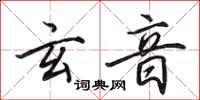 田英章玄音行书怎么写