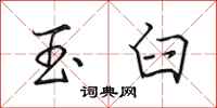 田英章玉臼行书怎么写