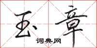 田英章玉章行书怎么写