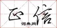 田英章正信行书怎么写