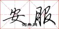 田英章安服行书怎么写