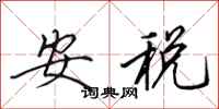 田英章安税行书怎么写