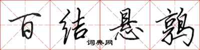 田英章百结悬鹑行书怎么写
