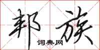 田英章邦族行书怎么写