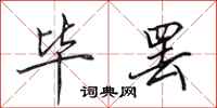 田英章毕罢行书怎么写