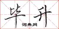 田英章毕升行书怎么写