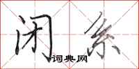 田英章闭系行书怎么写