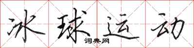 田英章冰球运动行书怎么写
