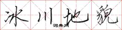 田英章冰川地貌行书怎么写