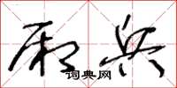王冬龄厢兵草书怎么写