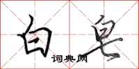 田英章白皂行书怎么写
