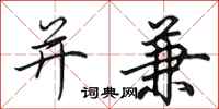 田英章并兼行书怎么写