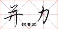 田英章并力行书怎么写