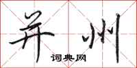 田英章并州行书怎么写