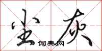 田英章尘灰行书怎么写