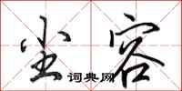 田英章尘容行书怎么写