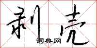 钱沛云剥壳行书怎么写