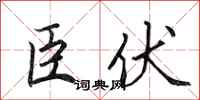 田英章臣伏行书怎么写