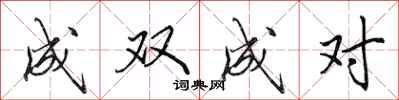 田英章成双成对行书怎么写