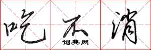 田英章吃不消行书怎么写