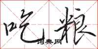 田英章吃粮行书怎么写