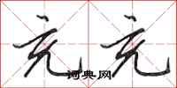 田英章充充行书怎么写