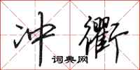 田英章冲衢行书怎么写