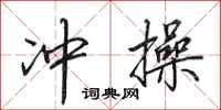 田英章冲操行书怎么写
