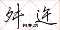田英章舛迕行书怎么写