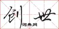 田英章创世行书怎么写
