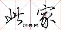 田英章此家行书怎么写