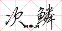 田英章次鳞行书怎么写
