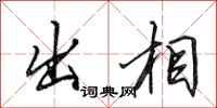 田英章出相行书怎么写