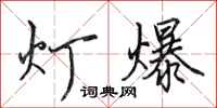 田英章灯爆行书怎么写
