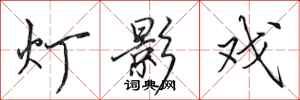 田英章灯影戏行书怎么写
