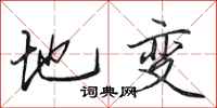 田英章地变行书怎么写