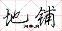 田英章地铺行书怎么写
