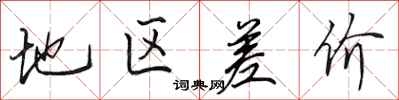 田英章地区差价行书怎么写