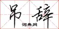 田英章吊辞行书怎么写