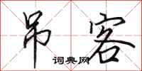 田英章吊客行书怎么写