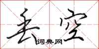 田英章丢空行书怎么写