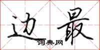 田英章边最行书怎么写