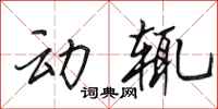 田英章动辄行书怎么写