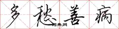 田英章多愁善病行书怎么写