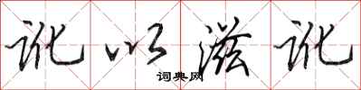 田英章讹以滋讹行书怎么写