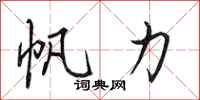 田英章帆力行书怎么写