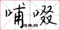 钱沛云哺啜行书怎么写